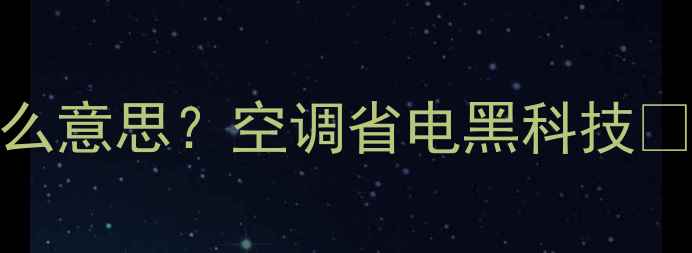 图片 🔥直流变频空调是什么意思？空调省电黑科技💡看完省下电费一半！