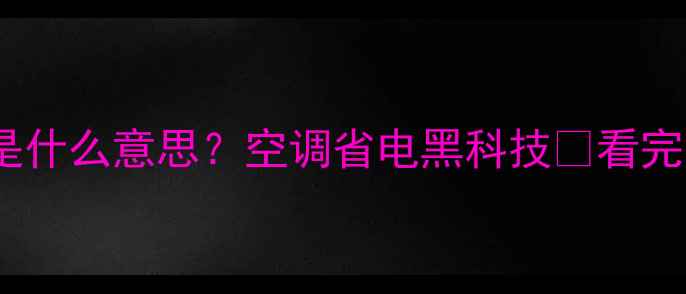 图片 🔥直流变频空调是什么意思？空调省电黑科技💡看完省下电费一半！2