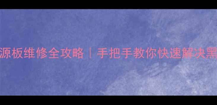 图片 🔥福日液晶电视电源板维修全攻略｜手把手教你快速解决黑屏闪烁异响问题！