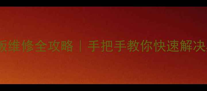 图片 🔥福日液晶电视电源板维修全攻略｜手把手教你快速解决黑屏闪烁异响问题！2