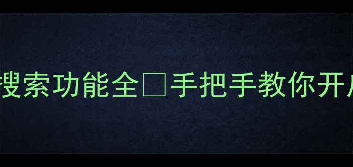 图片 🔥福日电视机自动搜索功能全✅手把手教你开启智能追剧模式🔥2