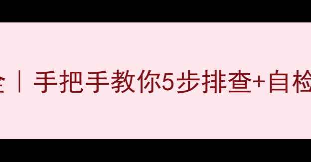 图片 🔥科龙变频空调故障全｜手把手教你5步排查+自检技巧（附维修电话）2