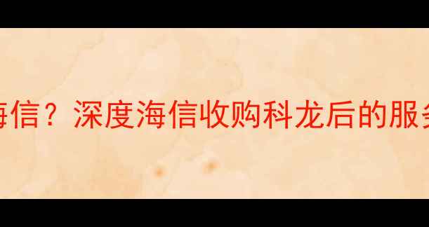 图片 🔥科龙空调售后是不是海信？深度海信收购科龙后的服务变化（附避坑指南）🔥