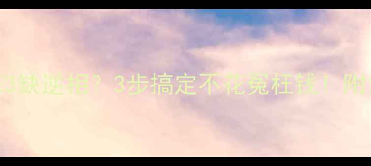 图片 🔥空气能热泵突然报错E3缺逆相？3步搞定不花冤枉钱！附自检手册+选购避坑指南