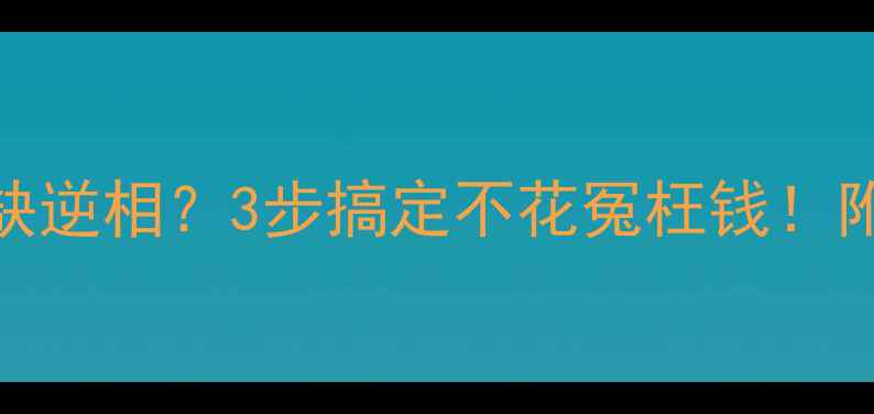 图片 🔥空气能热泵突然报错E3缺逆相？3步搞定不花冤枉钱！附自检手册+选购避坑指南1