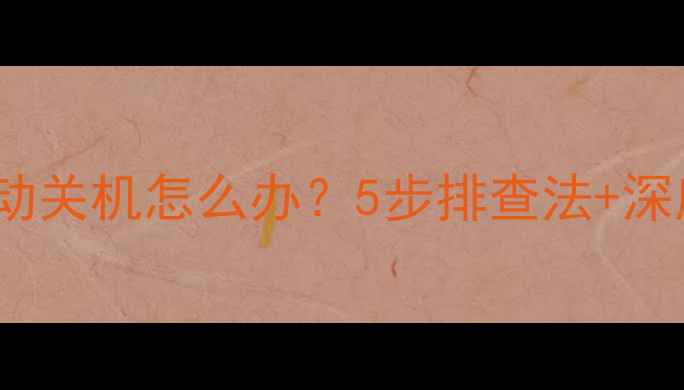 图片 🔥空调10分钟自动关机怎么办？5步排查法+深度保养指南🌬️2