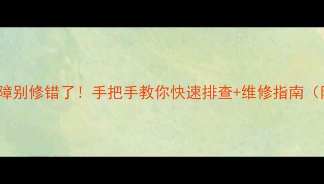 图片 🔥空调IPM故障别修错了！手把手教你快速排查+维修指南（附工具清单）