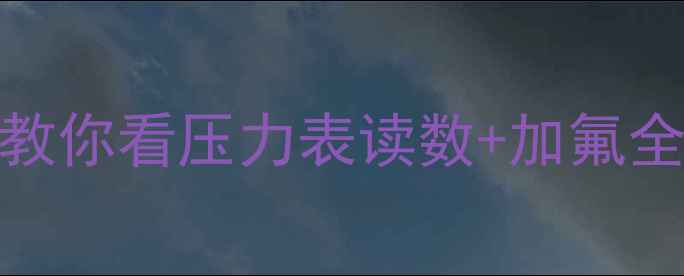 图片 🔥空调不制冷别慌！手把手教你看压力表读数+加氟全流程（附压力值对照表）✅