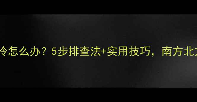 图片 🔥空调不制冷怎么办？5步排查法+实用技巧，南方北方都适用！1