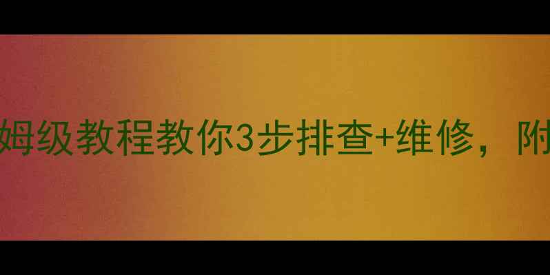 图片 🔥空调不制冷高压故障！保姆级教程教你3步排查+维修，附赠空调保养秘籍（附图解）