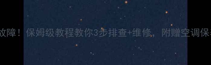 图片 🔥空调不制冷高压故障！保姆级教程教你3步排查+维修，附赠空调保养秘籍（附图解）1