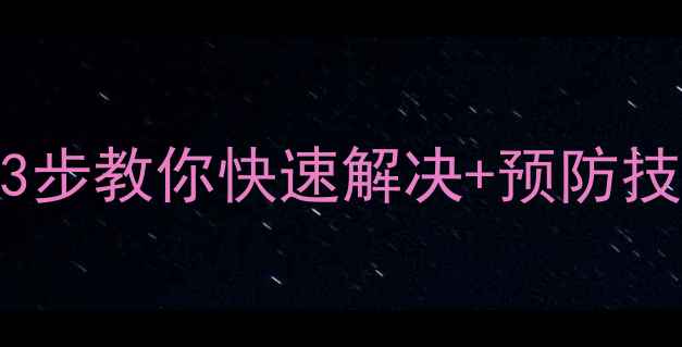 图片 🔥空调不制冷高压管结霜？3步教你快速解决+预防技巧（附维修师傅私藏清单）