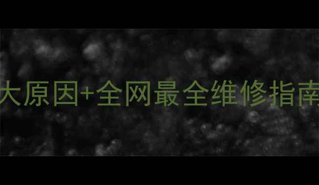 图片 🔥空调不制冷？这5大原因+全网最全维修指南（附自检步骤）🔥1