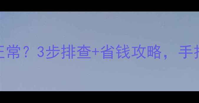 图片 🔥空调制热不行制冷正常？3步排查+省钱攻略，手把手教你搞定！🔥❄️