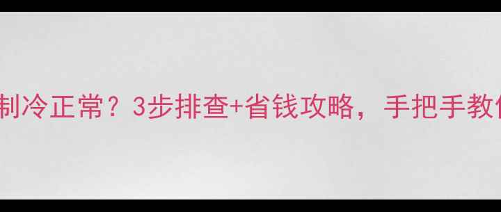 图片 🔥空调制热不行制冷正常？3步排查+省钱攻略，手把手教你搞定！🔥❄️1