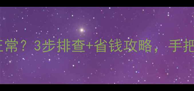 图片 🔥空调制热不行制冷正常？3步排查+省钱攻略，手把手教你搞定！🔥❄️2