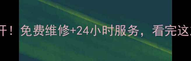 图片 🔥空调售后电话大公开！免费维修+24小时服务，看完这篇再打电话不踩坑🔥2