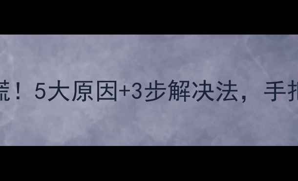 图片 🔥空调外机结霜别慌！5大原因+3步解决法，手把手教你快速除霜✅