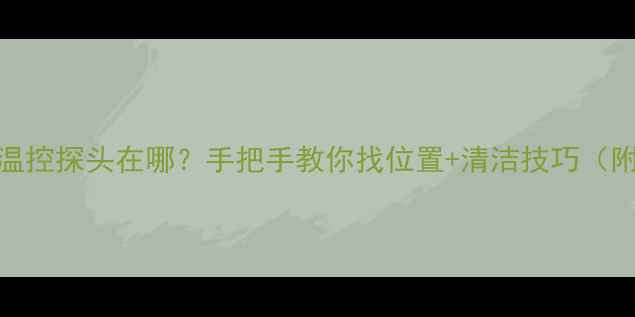 图片 🔥空调温控探头在哪？手把手教你找位置+清洁技巧（附图解）