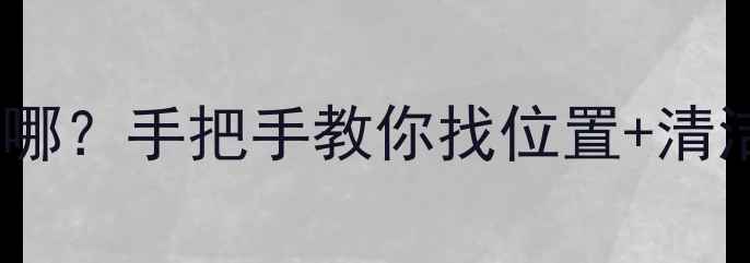 图片 🔥空调温控探头在哪？手把手教你找位置+清洁技巧（附图解）1