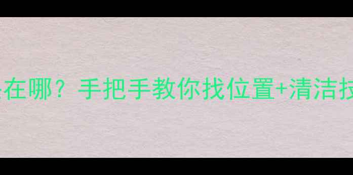 图片 🔥空调温控探头在哪？手把手教你找位置+清洁技巧（附图解）2