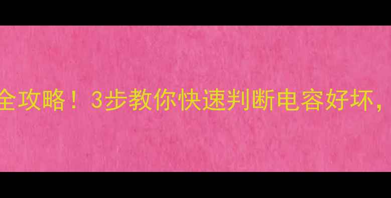 图片 🔥空调电容检测全攻略！3步教你快速判断电容好坏，修空调不再迷茫