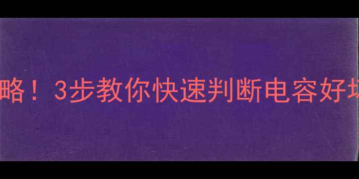 图片 🔥空调电容检测全攻略！3步教你快速判断电容好坏，修空调不再迷茫2