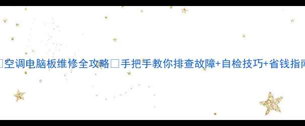 图片 🔥空调电脑板维修全攻略✅手把手教你排查故障+自检技巧+省钱指南