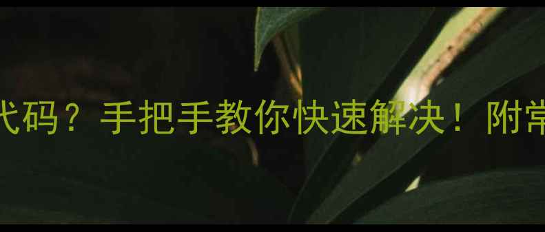 图片 🔥空调突然显示P7代码？手把手教你快速解决！附常见故障排查指南🔥