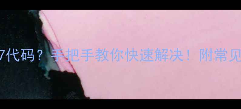 图片 🔥空调突然显示P7代码？手把手教你快速解决！附常见故障排查指南🔥1