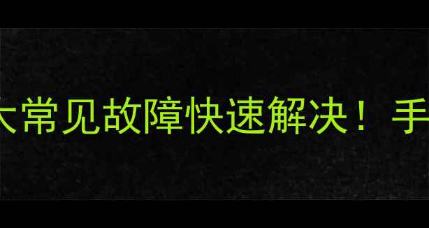 图片 🔥空调维修避坑指南10大常见故障快速解决！手把手教你省下维修费💰1