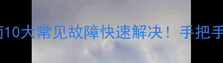 图片 🔥空调维修避坑指南10大常见故障快速解决！手把手教你省下维修费💰2