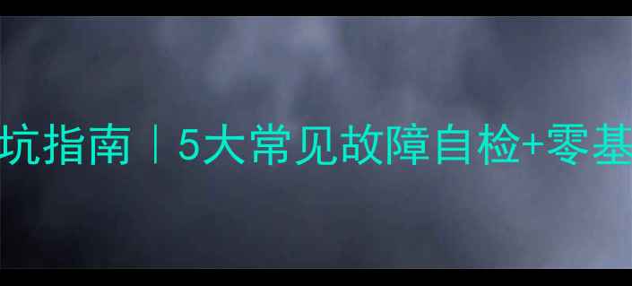 图片 🔥空调维修避坑指南｜5大常见故障自检+零基础维修教程🔧