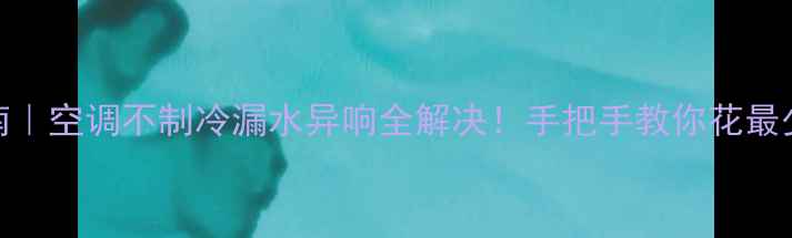 图片 🔥空调维修避坑指南｜空调不制冷漏水异响全解决！手把手教你花最少的钱修好家家电🌿