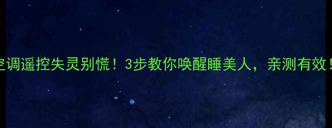 图片 🔥空调遥控失灵别慌！3步教你唤醒睡美人，亲测有效！🔥