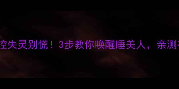 图片 🔥空调遥控失灵别慌！3步教你唤醒睡美人，亲测有效！🔥1