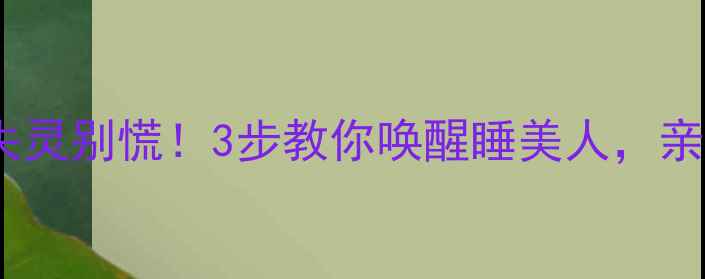 图片 🔥空调遥控失灵别慌！3步教你唤醒睡美人，亲测有效！🔥2