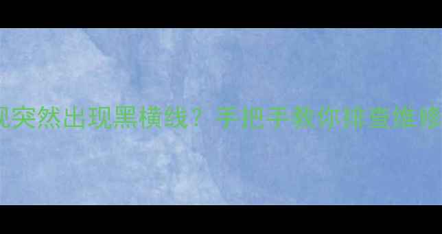 图片 🔥等离子电视突然出现黑横线？手把手教你排查维修全攻略！💻1