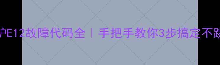 图片 🔥米家电磁炉E12故障代码全｜手把手教你3步搞定不跳闸不烫手！