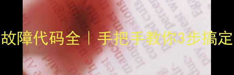 图片 🔥米家电磁炉E12故障代码全｜手把手教你3步搞定不跳闸不烫手！1