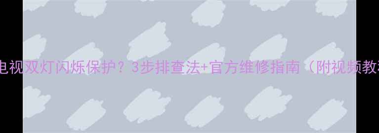 图片 🔥索尼电视双灯闪烁保护？3步排查法+官方维修指南（附视频教程）🔥2