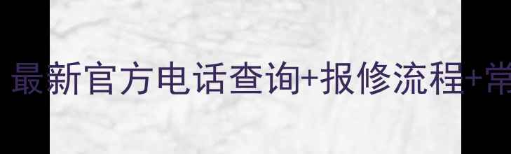 图片 🔥索尼电视售后维修全攻略｜最新官方电话查询+报修流程+常见问题解答（附防坑指南）1