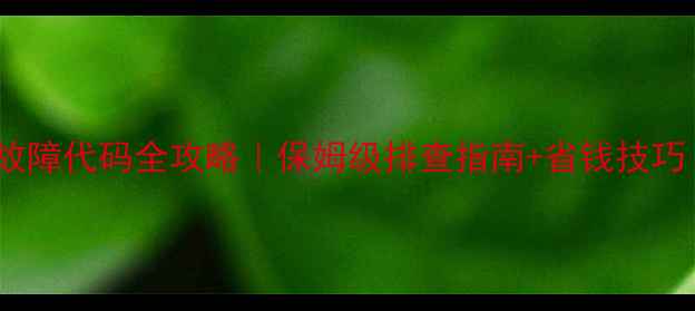 图片 🔥约克中央空调故障代码全攻略｜保姆级排查指南+省钱技巧（附真实案例）2