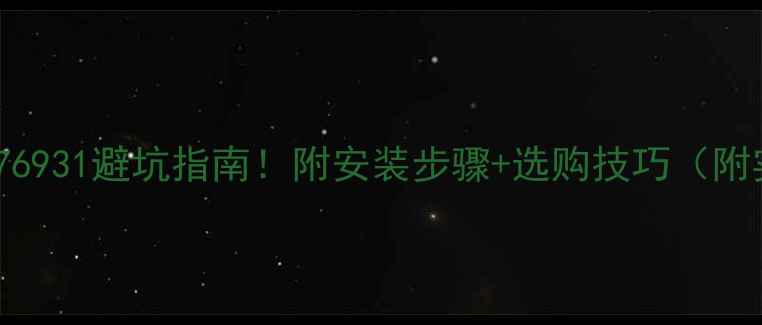 图片 🔥组装电视76931避坑指南！附安装步骤+选购技巧（附实测数据）1