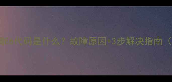 图片 🔥美博空调E6代码是什么？故障原因+3步解决指南（附图解）2