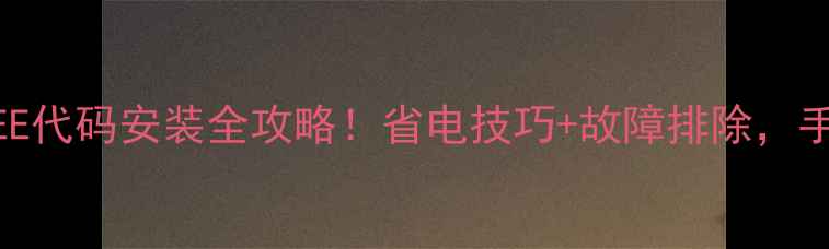图片 🔥美的中央空调EE代码安装全攻略！省电技巧+故障排除，手把手教你搞定！