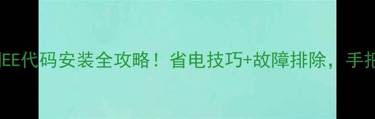 图片 🔥美的中央空调EE代码安装全攻略！省电技巧+故障排除，手把手教你搞定！1