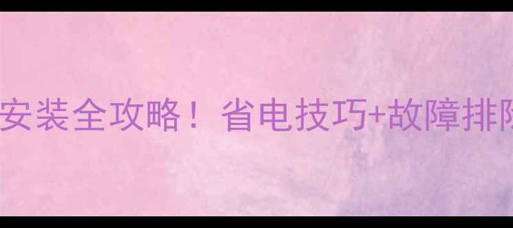 图片 🔥美的中央空调EE代码安装全攻略！省电技巧+故障排除，手把手教你搞定！2