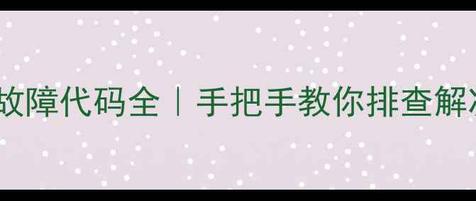图片 🔥美的中央空调H故障代码全｜手把手教你排查解决（附维修指南）