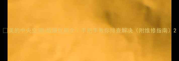 图片 🔥美的中央空调H故障代码全｜手把手教你排查解决（附维修指南）2